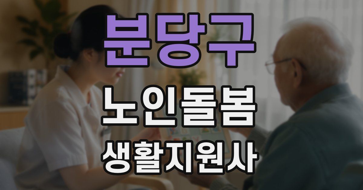분당구 노인돌봄생활지원사 자격증