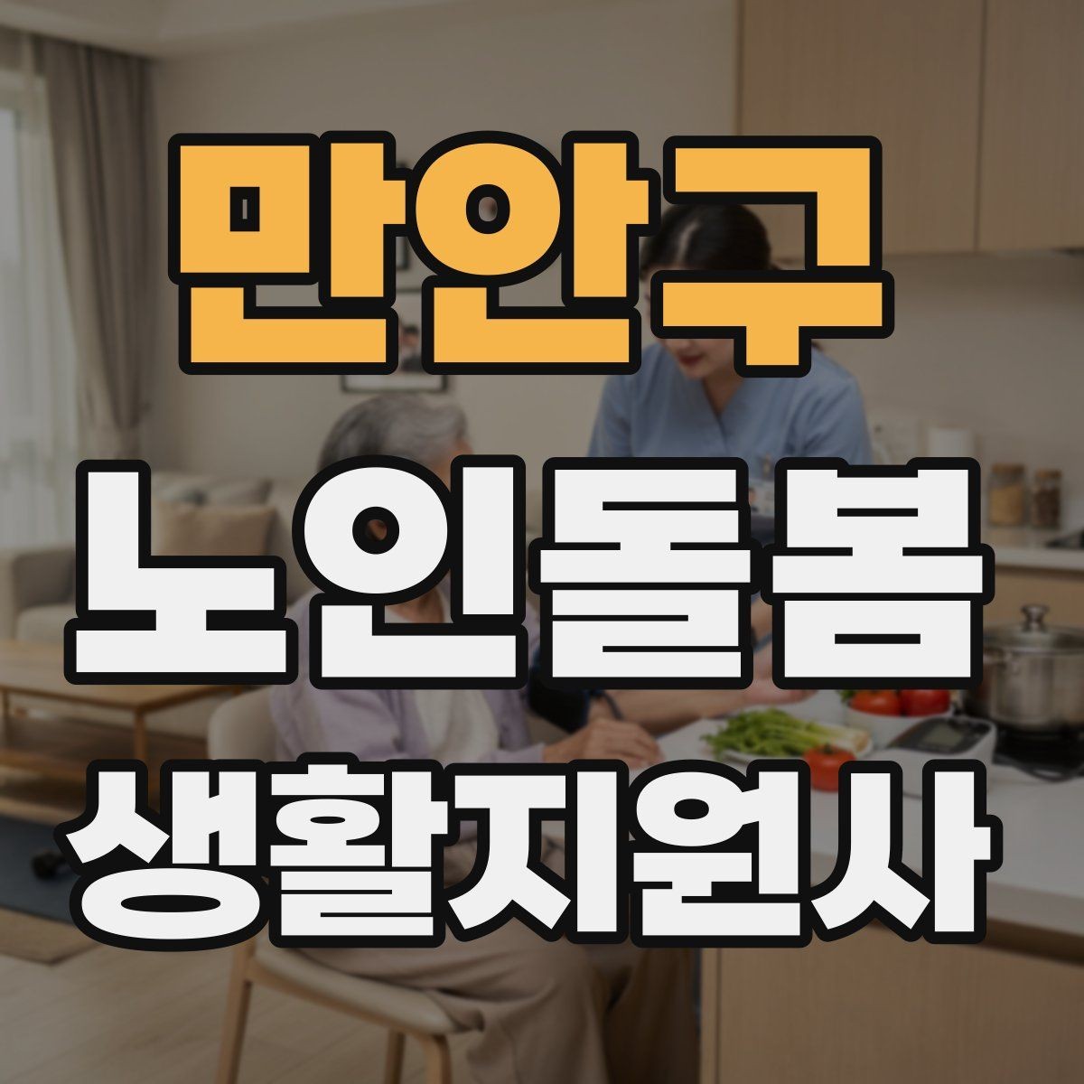 만안구 노인돌봄생활지원사 자격증 외로움을 줄이는 말벗 대화 주제 추천