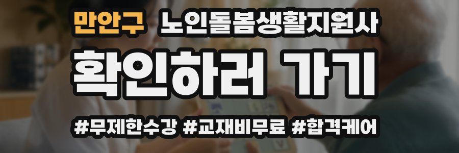 만안구 노인돌봄생활지원사 자격증