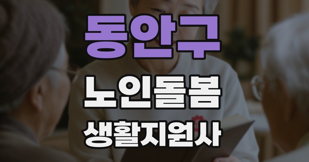 동안구 노인돌봄생활지원사 자격증