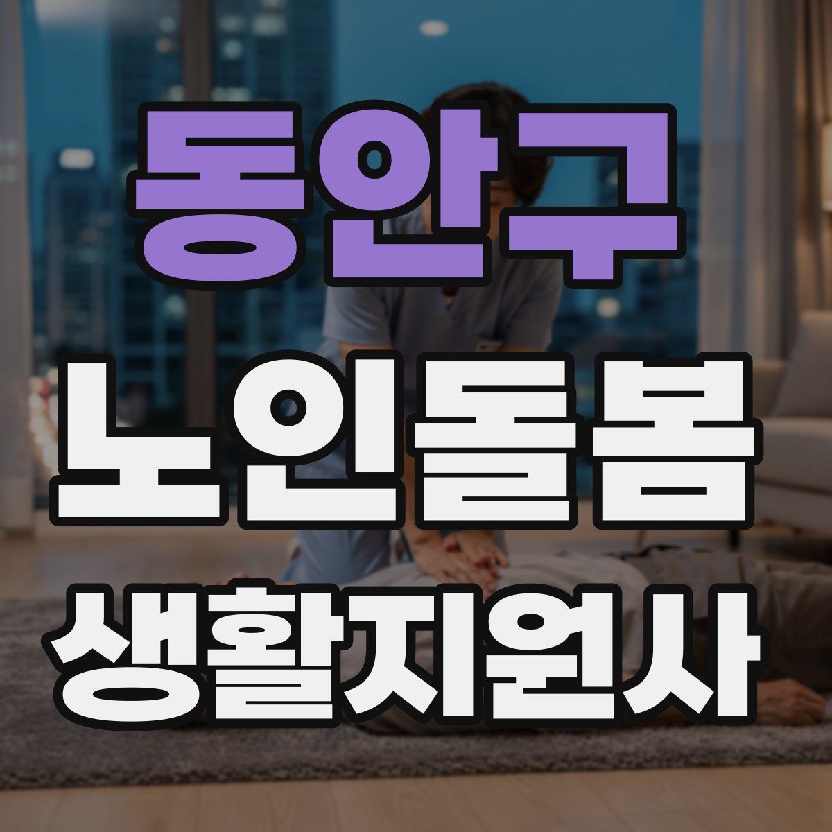 동안구 노인돌봄생활지원사 자격증
