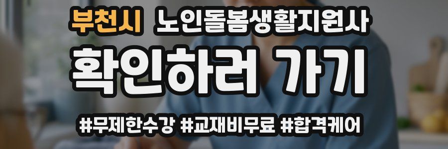 부천시 노인돌봄생활지원사 자격증