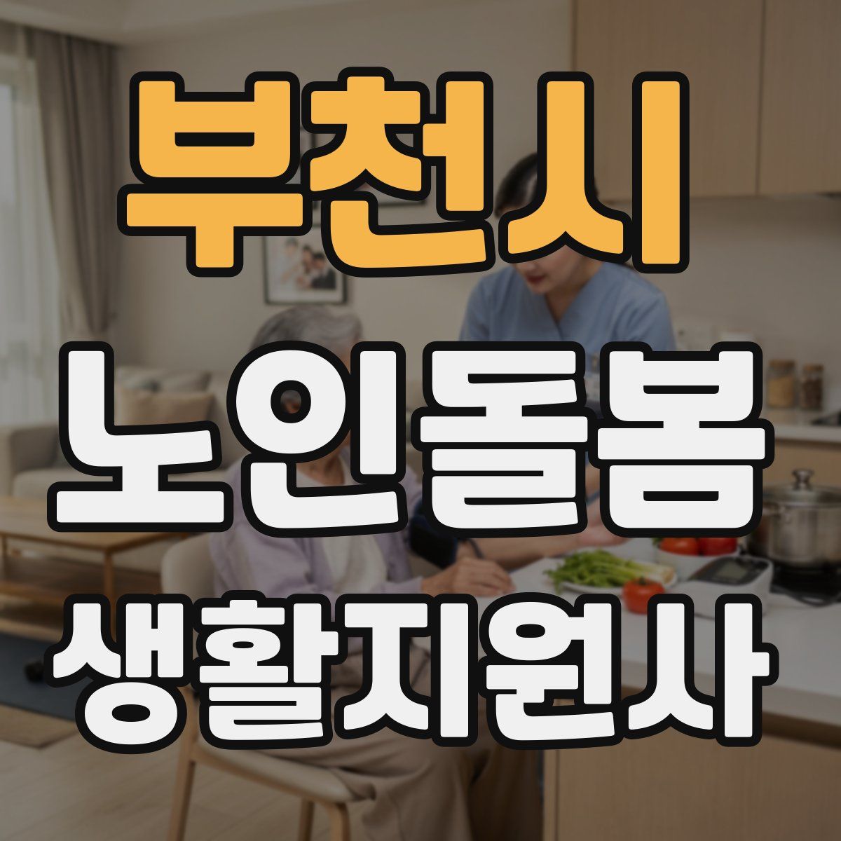 부천시 노인돌봄생활지원사 자격증