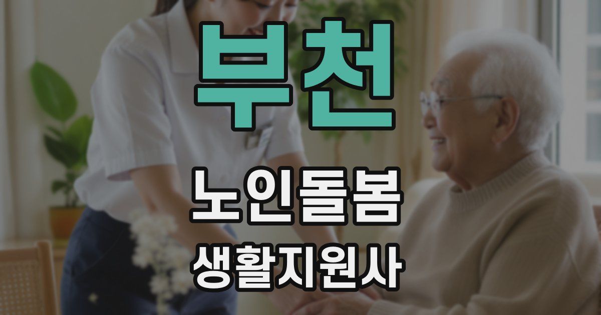 부천 노인돌봄생활지원사 자격증