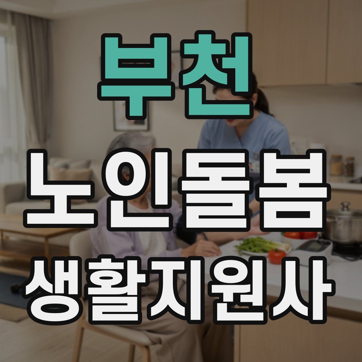 부천 노인돌봄생활지원사 자격증