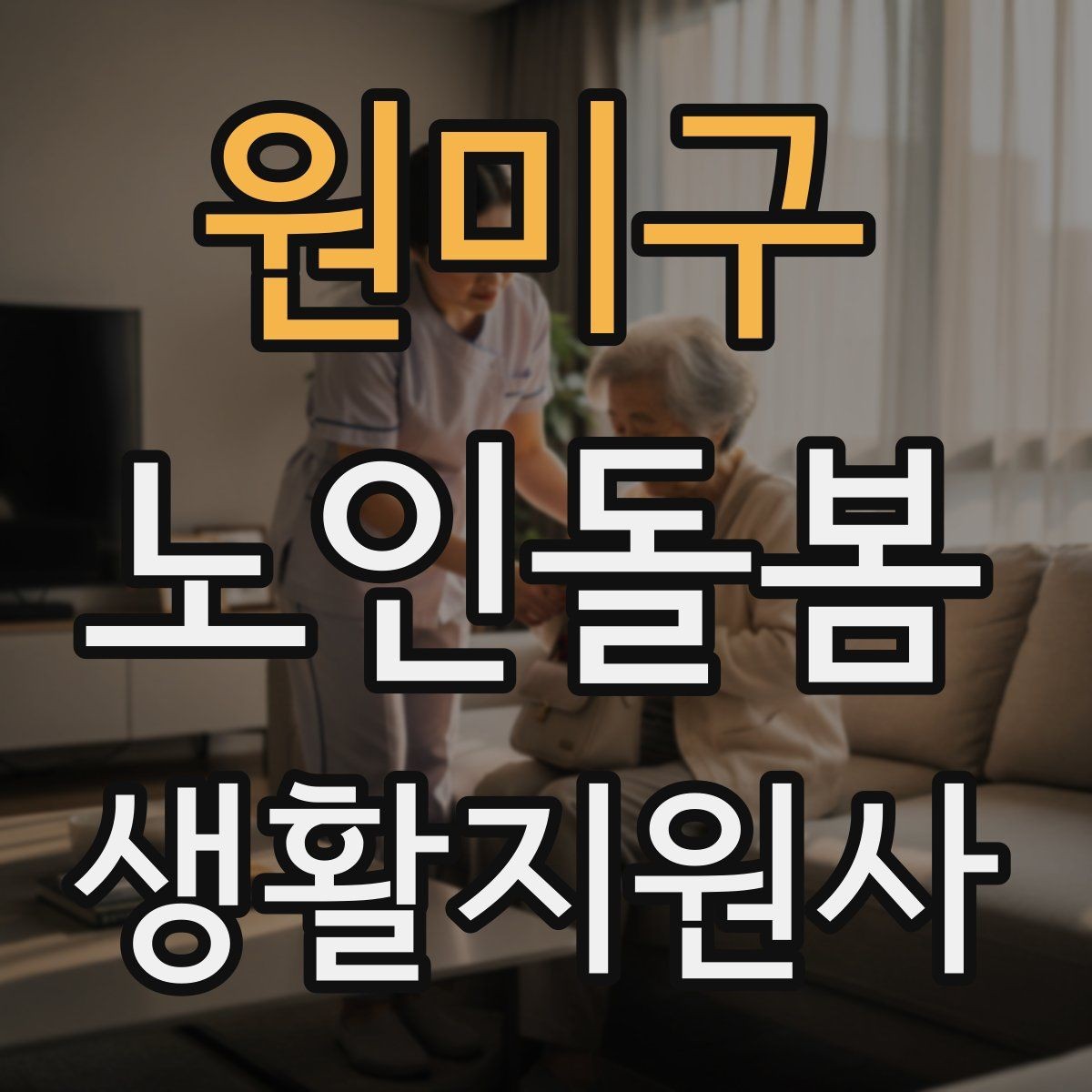 원미구 노인돌봄생활지원사 자격증 우울감이 의심될 때 무리하지 않는 말하기