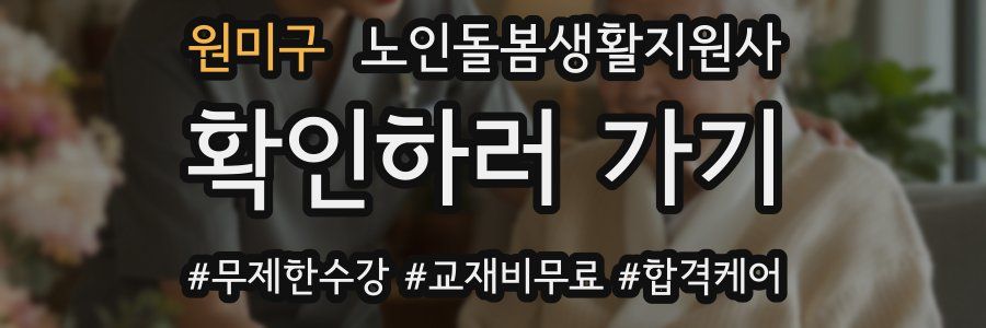 원미구 노인돌봄생활지원사 자격증