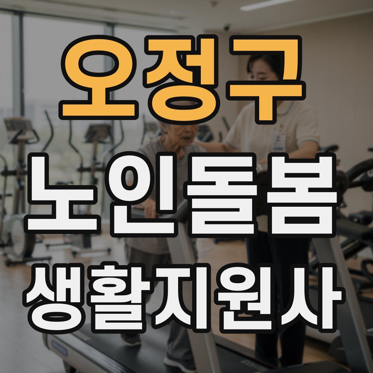 오정구 노인돌봄생활지원사 자격증