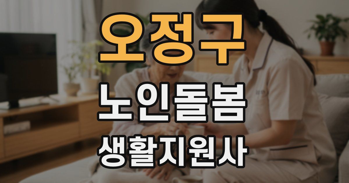 오정구 노인돌봄생활지원사 자격증