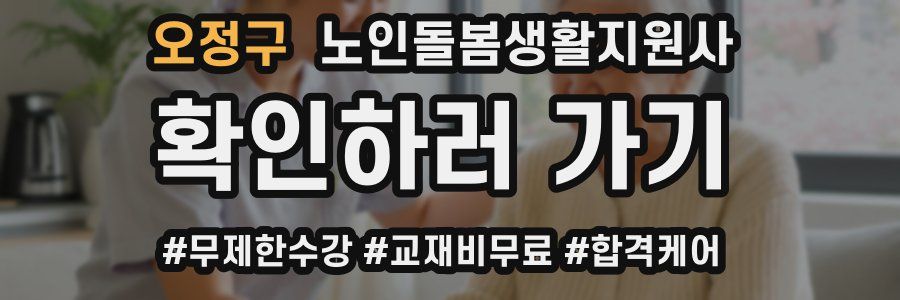 오정구 노인돌봄생활지원사 자격증