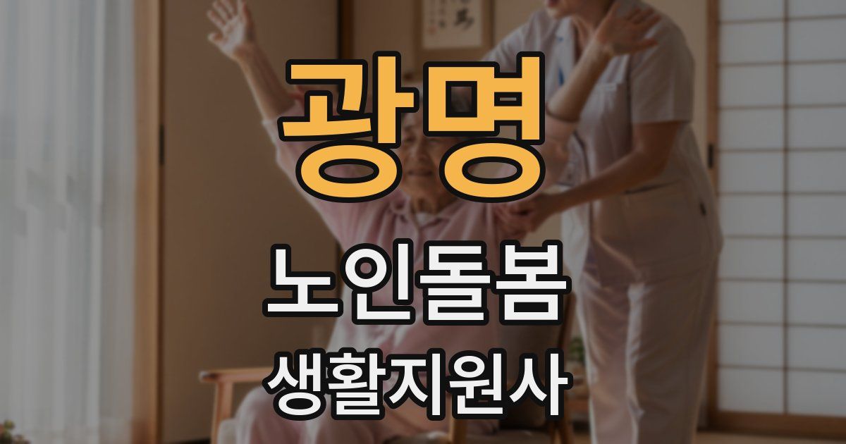 광명 노인돌봄생활지원사 자격증