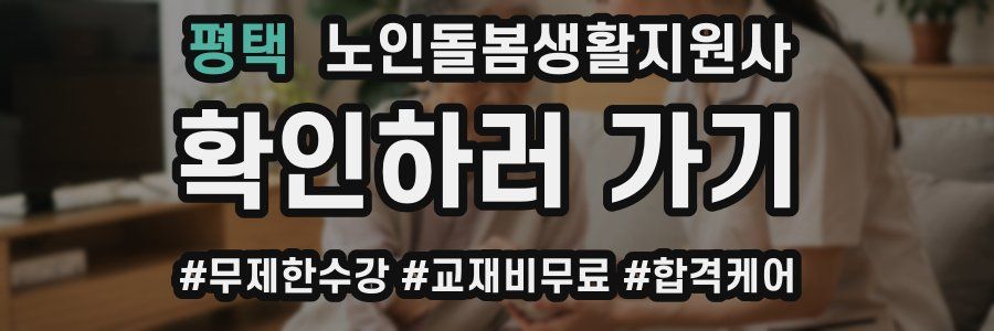 평택 노인돌봄생활지원사 자격증