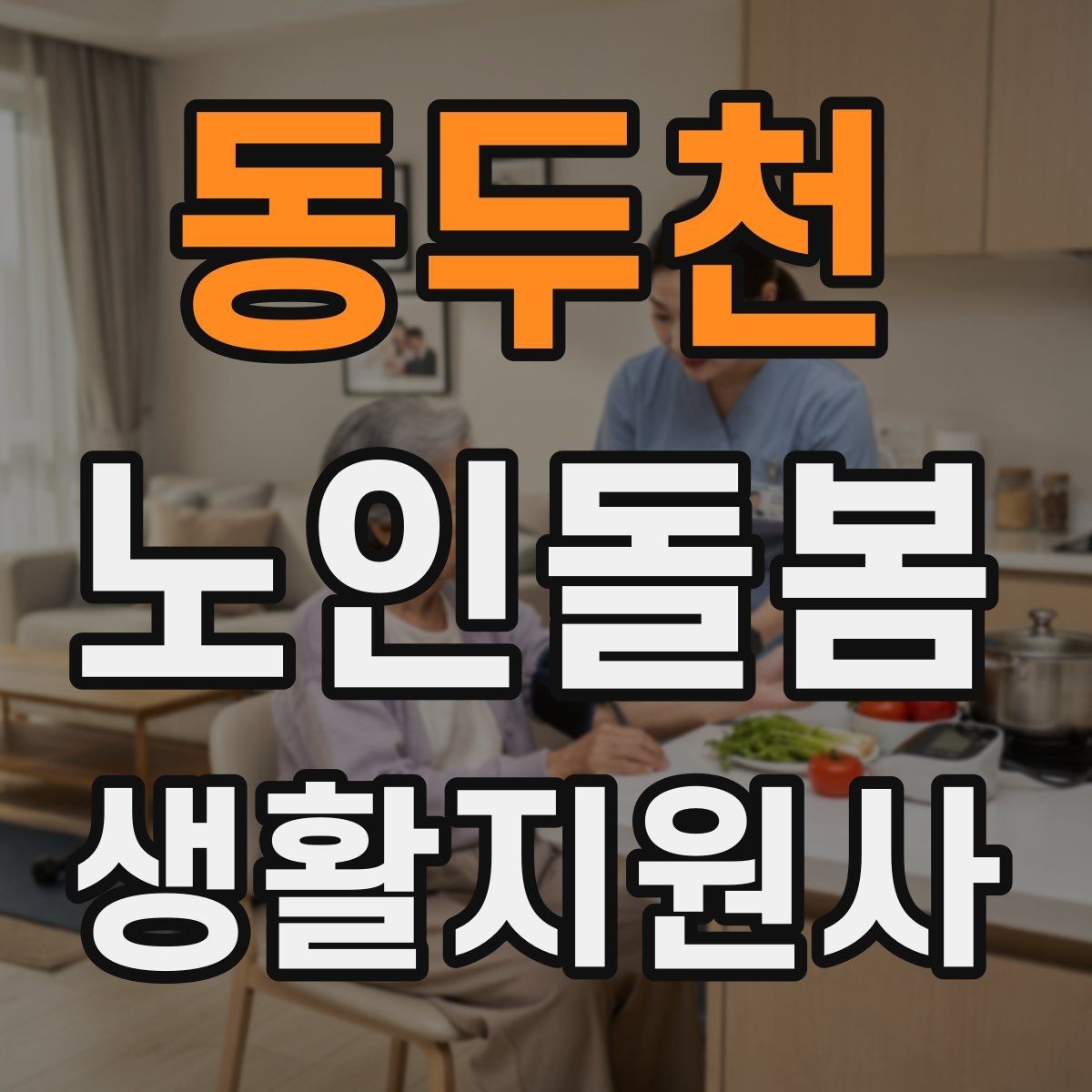 동두천 노인돌봄생활지원사 자격증 민간자격증 선택 시 확인해야 할 체크