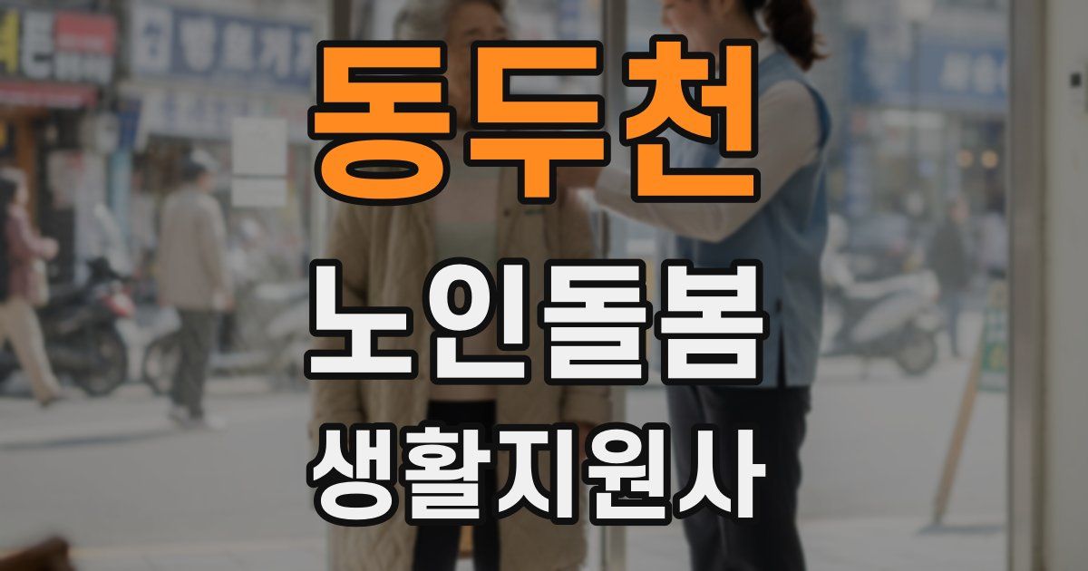 동두천 노인돌봄생활지원사 자격증