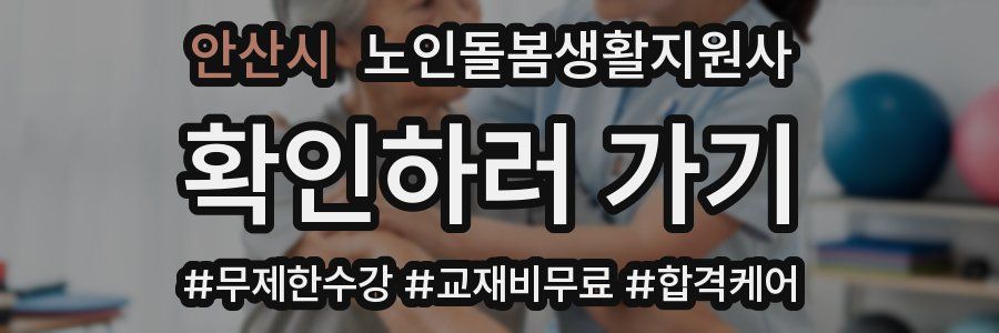 안산시 노인돌봄생활지원사 자격증