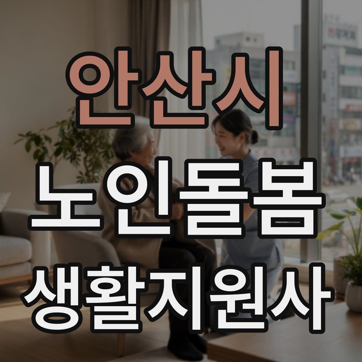 안산시 노인돌봄생활지원사 자격증