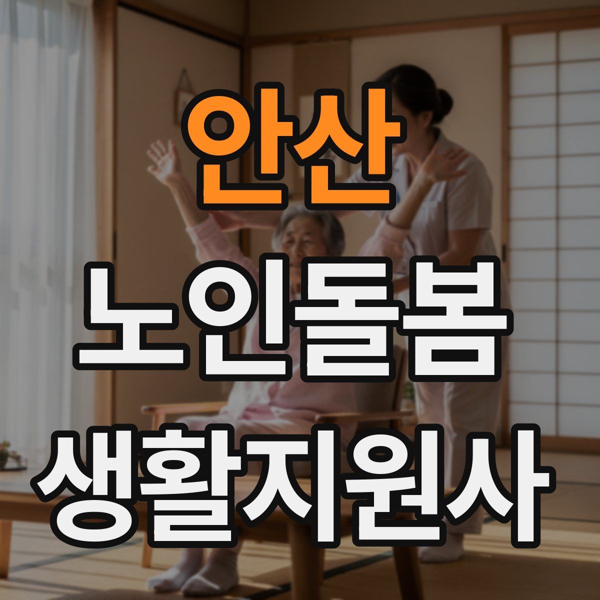 안산 노인돌봄생활지원사 자격증