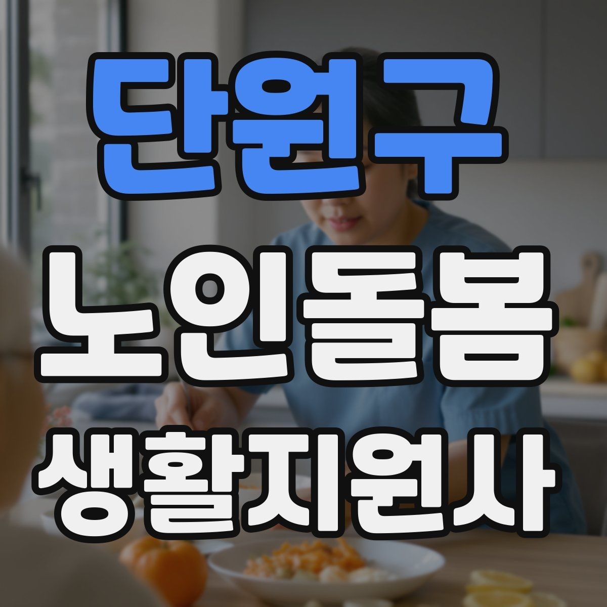 단원구 노인돌봄생활지원사 자격증 발급기관 등록 여부를 확인하는 이유