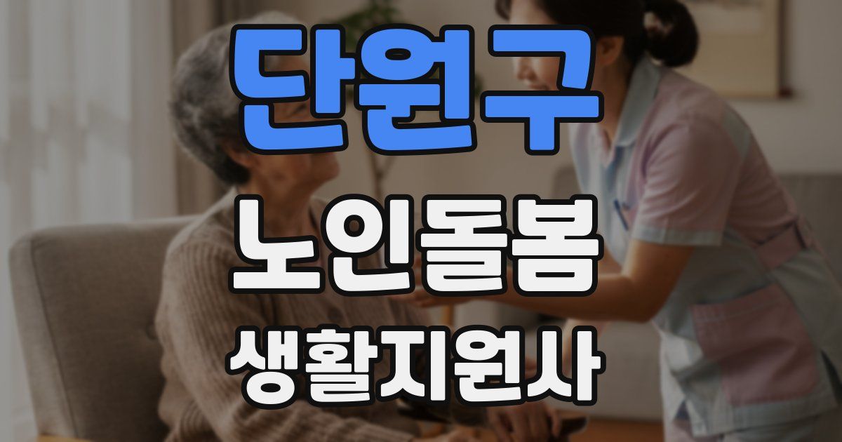 단원구 노인돌봄생활지원사 자격증