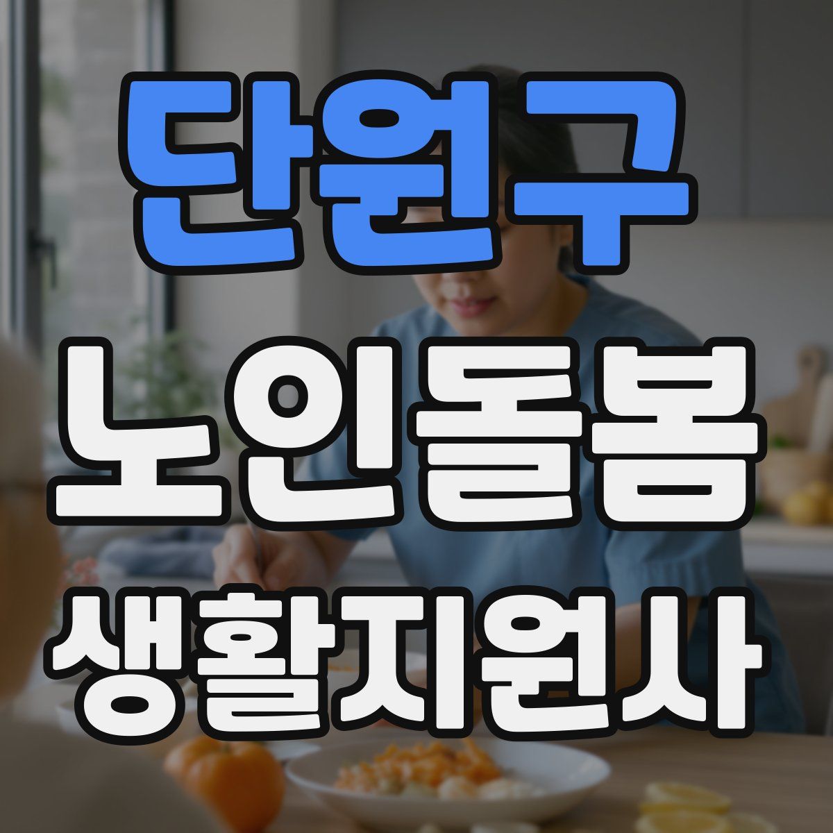 단원구 노인돌봄생활지원사 자격증