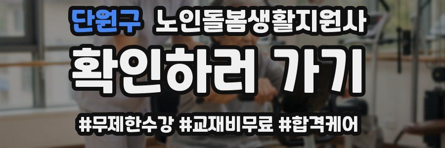 단원구 노인돌봄생활지원사 자격증
