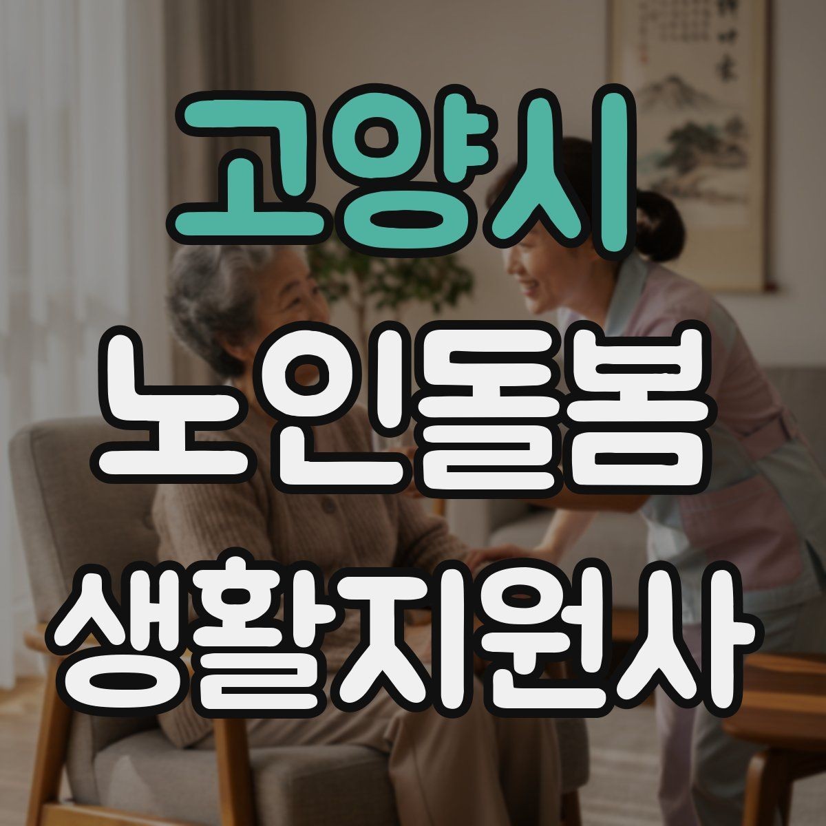 고양시 노인돌봄생활지원사 자격증 길 잃음 위험을 줄이는 외출 준비