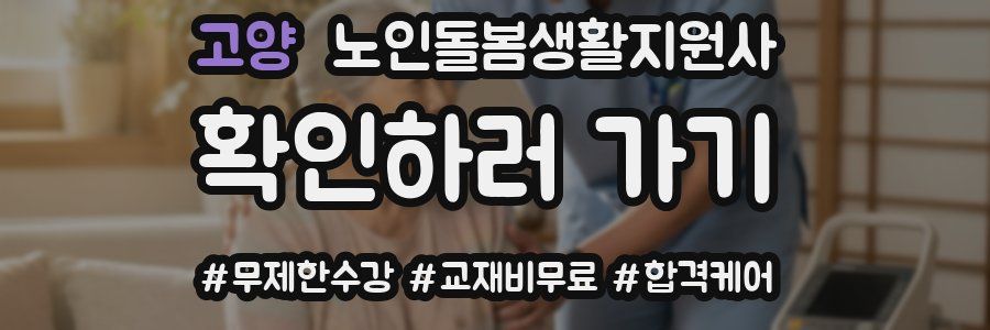 고양 노인돌봄생활지원사 자격증