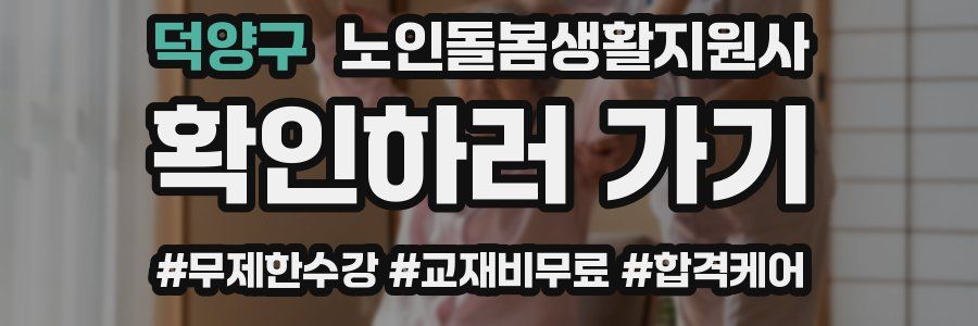 덕양구 노인돌봄생활지원사 자격증