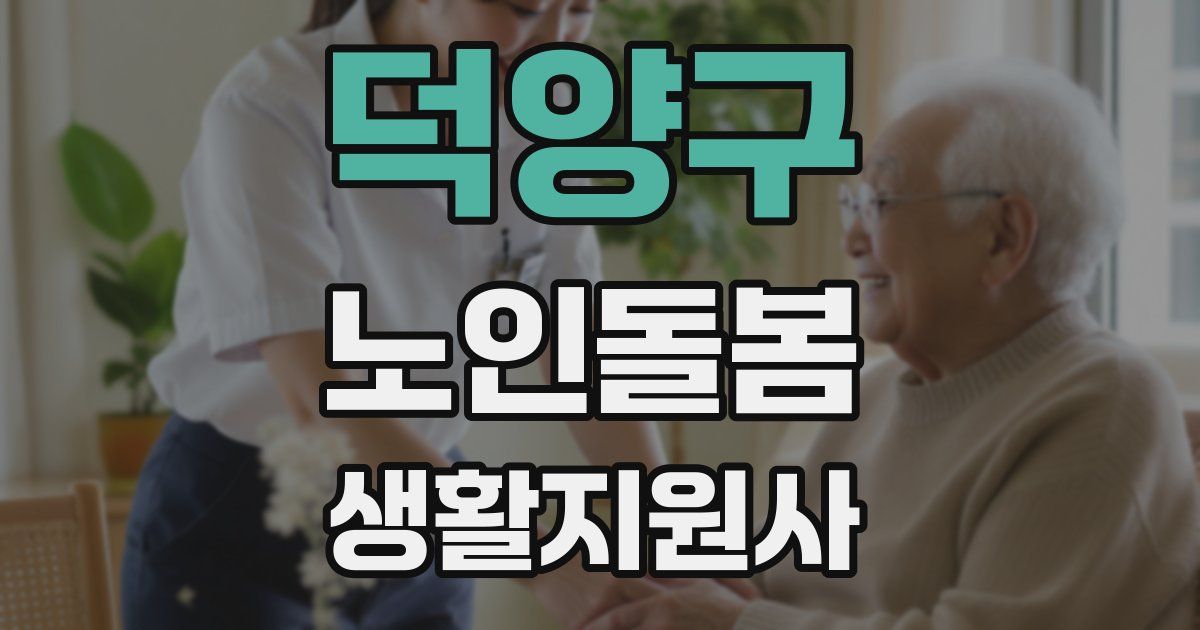 덕양구 노인돌봄생활지원사 자격증