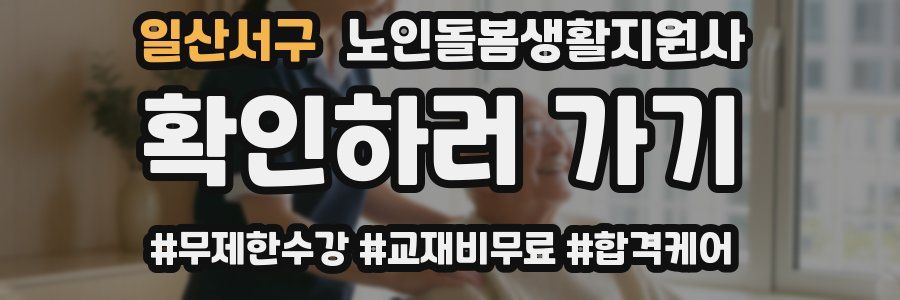 일산서구 노인돌봄생활지원사 자격증