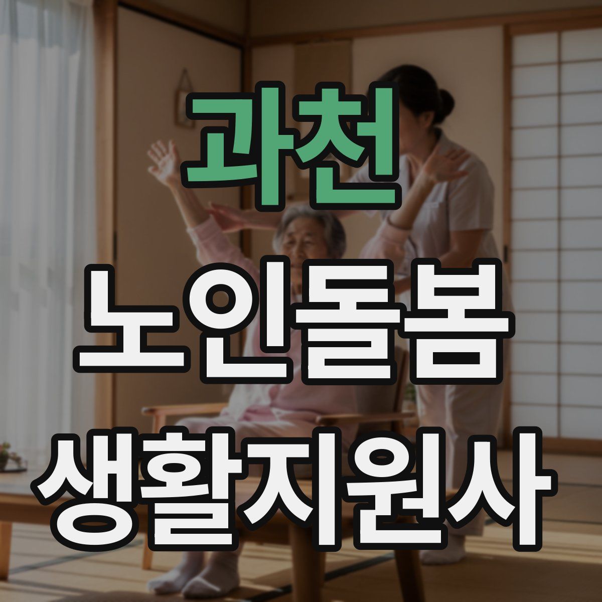 과천 노인돌봄생활지원사 자격증