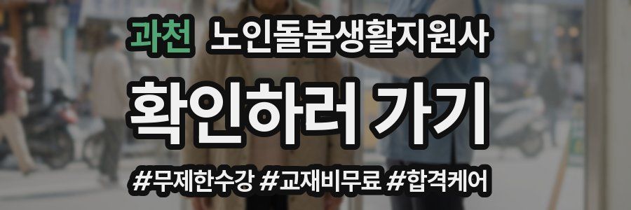 과천 노인돌봄생활지원사 자격증