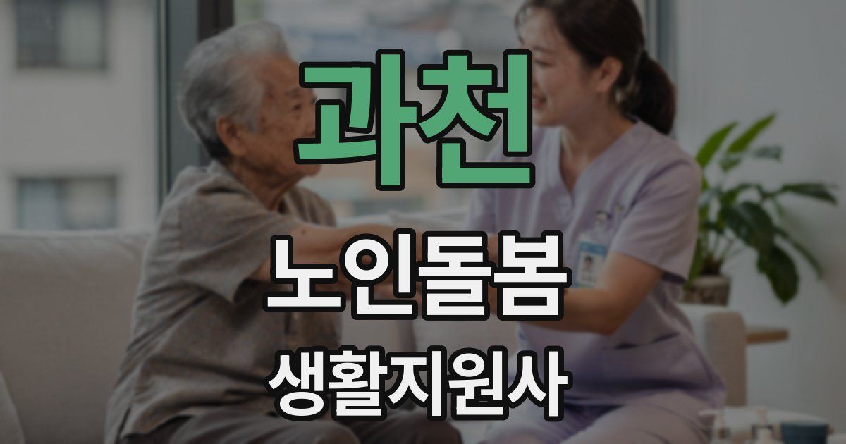 과천 노인돌봄생활지원사 자격증