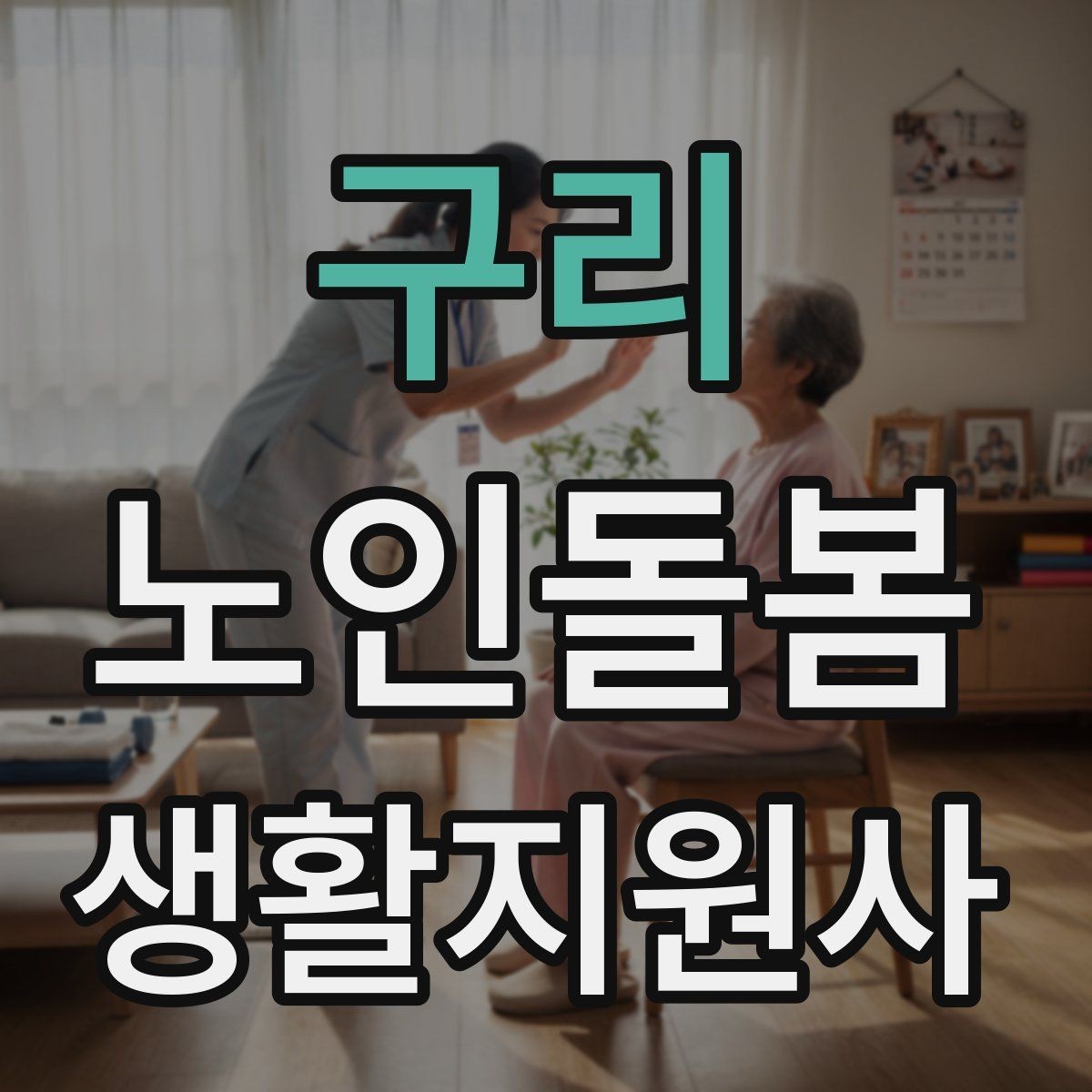 구리 노인돌봄생활지원사 자격증 목욕 세면 도움 시 안전하게 하는 법