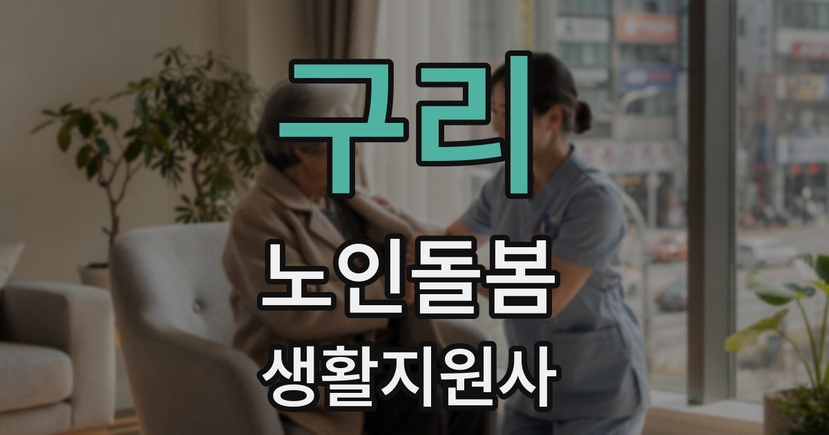 구리 노인돌봄생활지원사 자격증