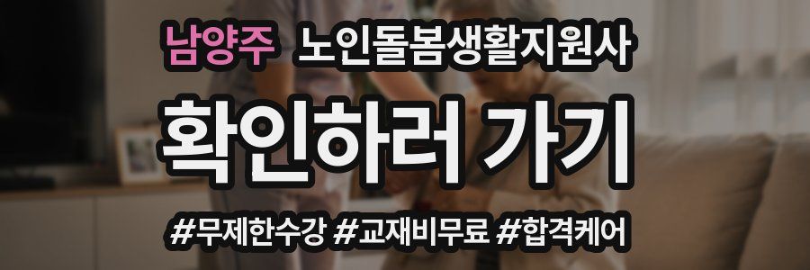 남양주 노인돌봄생활지원사 자격증