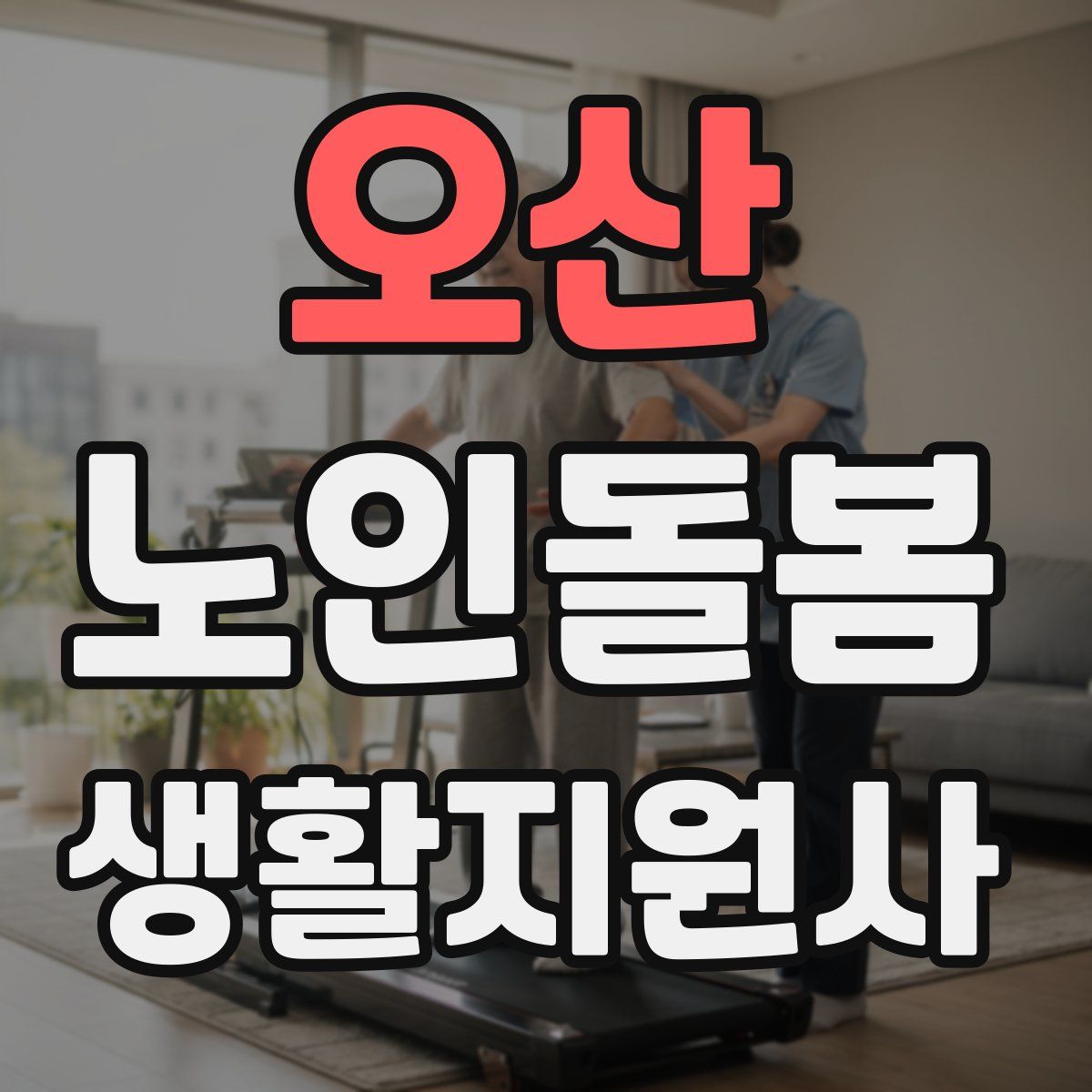 오산 노인돌봄생활지원사 자격증