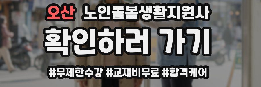 오산 노인돌봄생활지원사 자격증