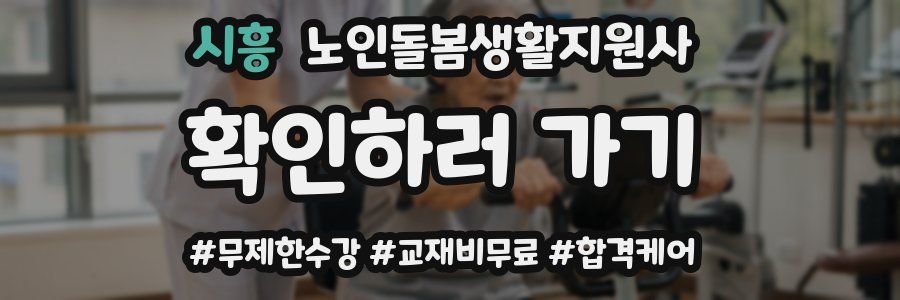 시흥 노인돌봄생활지원사 자격증