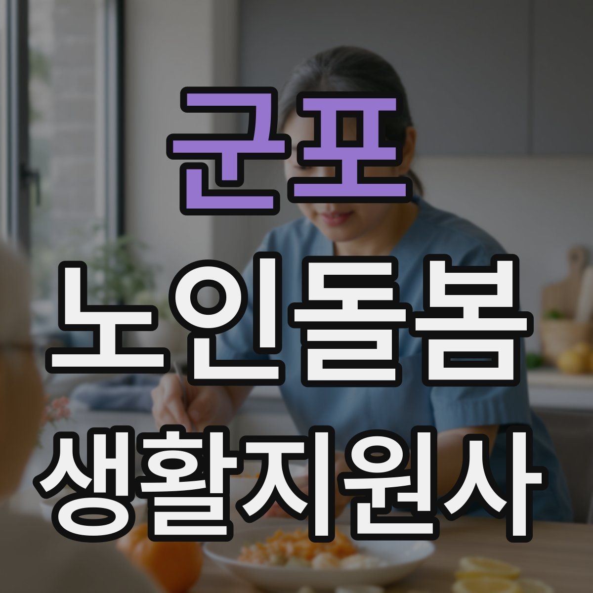 군포 노인돌봄생활지원사 자격증 휠체어 이동 시 안전 요령
