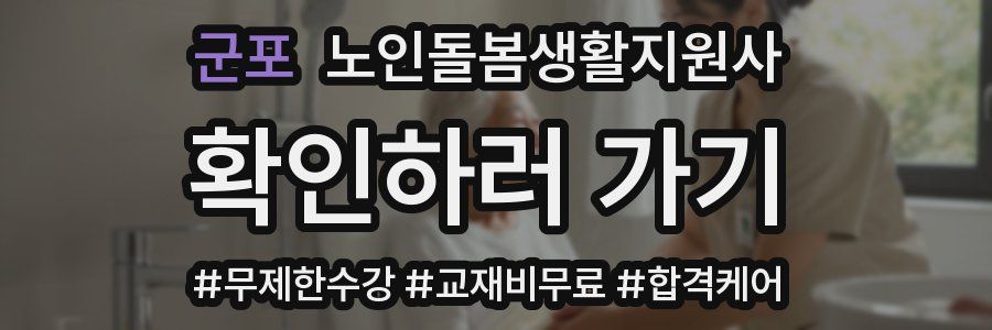 군포 노인돌봄생활지원사 자격증