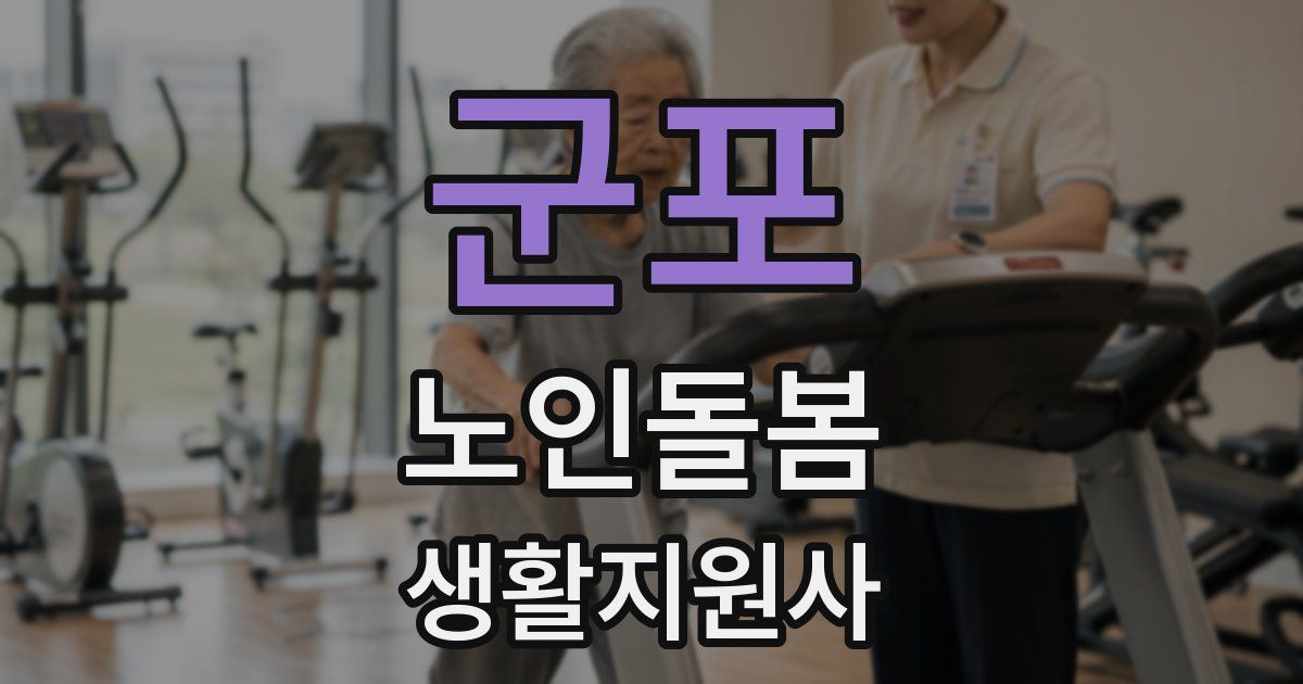 군포 노인돌봄생활지원사 자격증