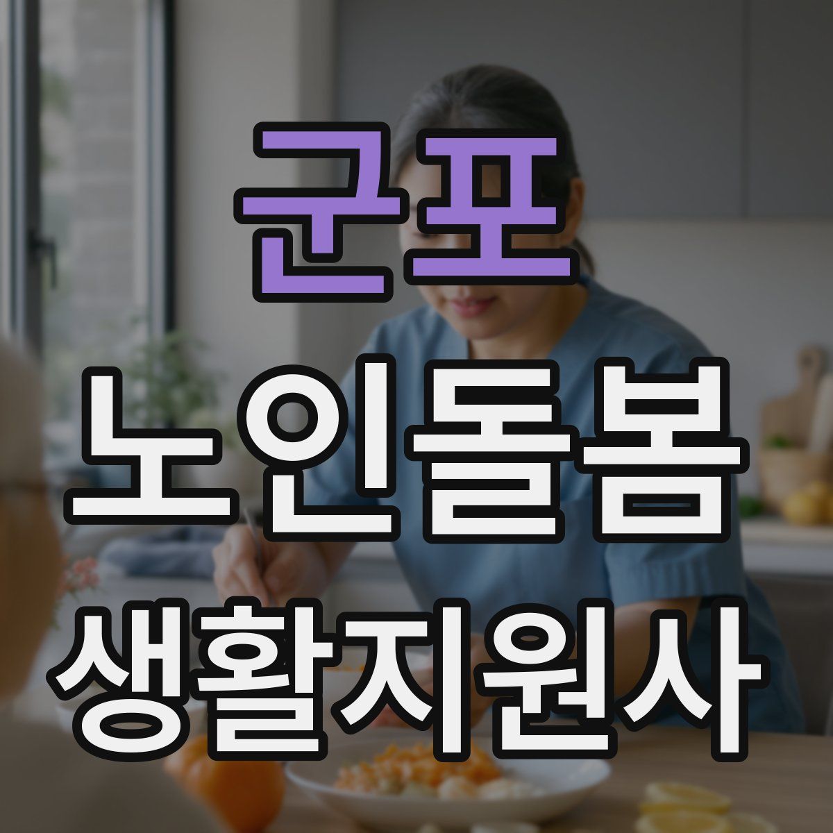 군포 노인돌봄생활지원사 자격증