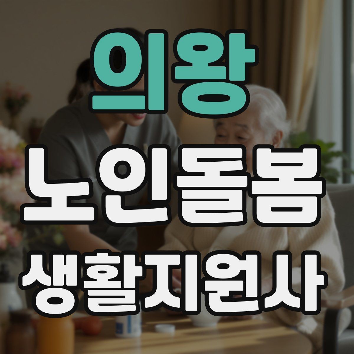 의왕 노인돌봄생활지원사 자격증 시험 전날 정리해야 할 것만 모아보기