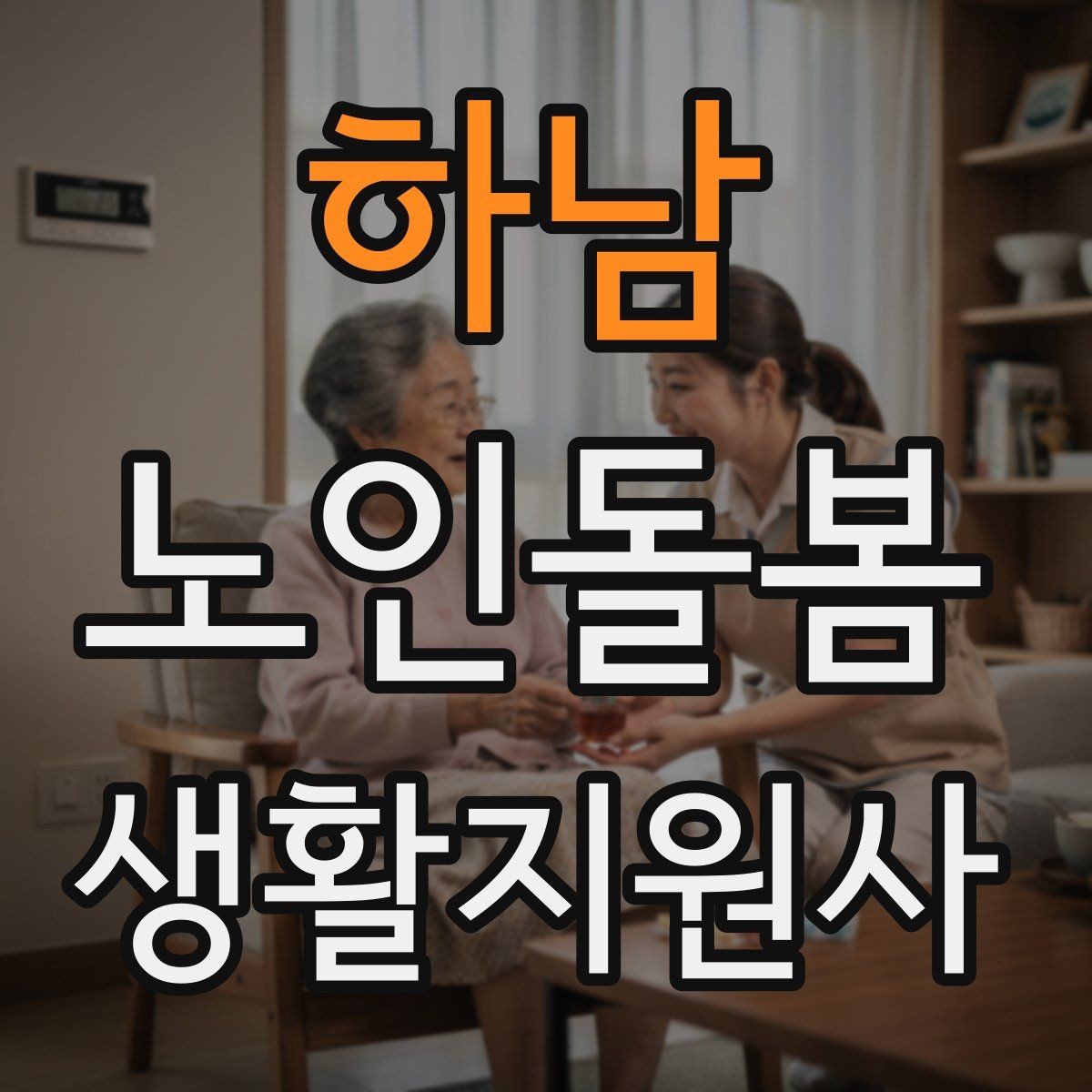 하남 노인돌봄생활지원사 자격증 추가 시간 발생 시 안내 문구 정리