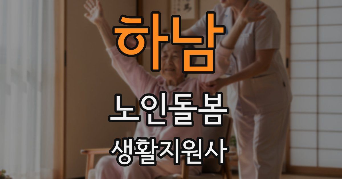 하남 노인돌봄생활지원사 자격증