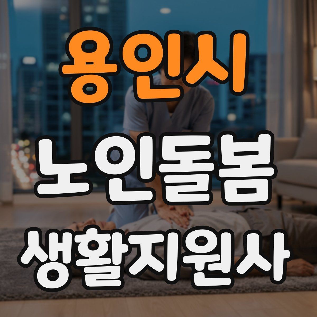 용인시 노인돌봄생활지원사 자격증 재진 예약까지 깔끔하게 마무리하는 요령