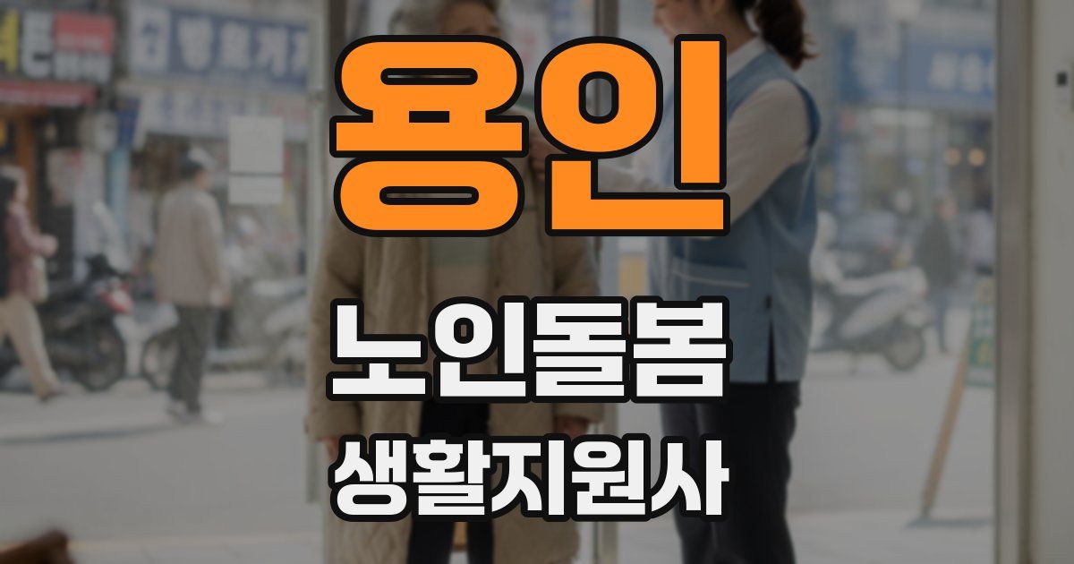 용인 노인돌봄생활지원사 자격증