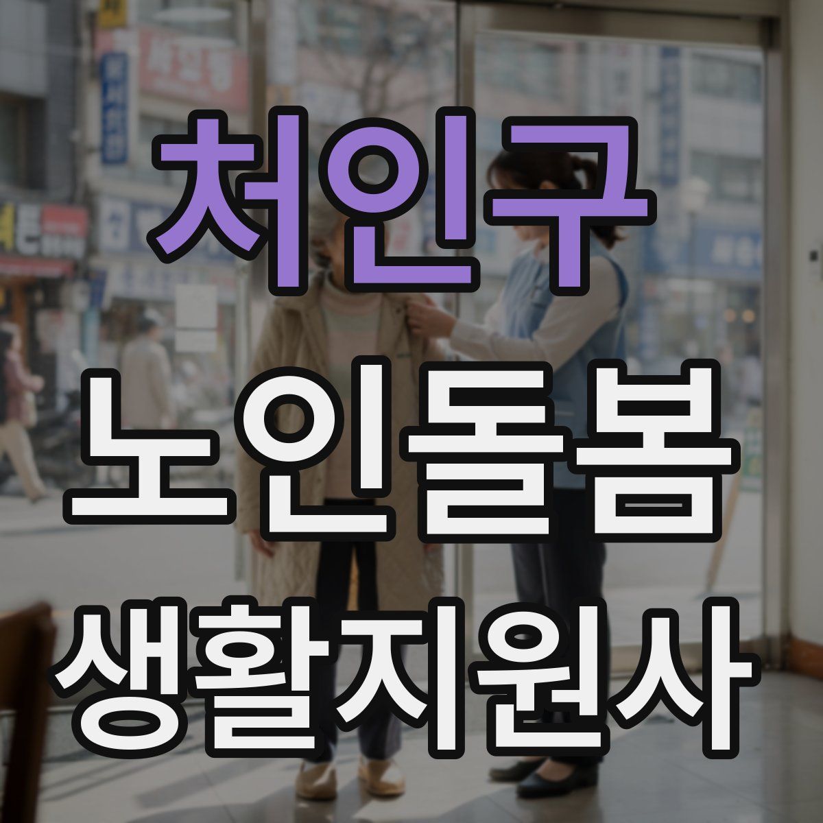 처인구 노인돌봄생활지원사 자격증