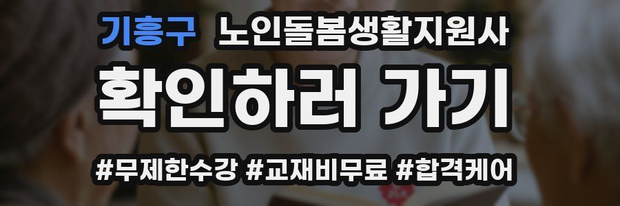 기흥구 노인돌봄생활지원사 자격증